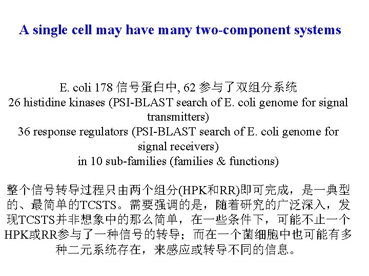 A single cell may have many two-component systems E. coli 178 信号蛋白中, 62 参与了双组分系统
