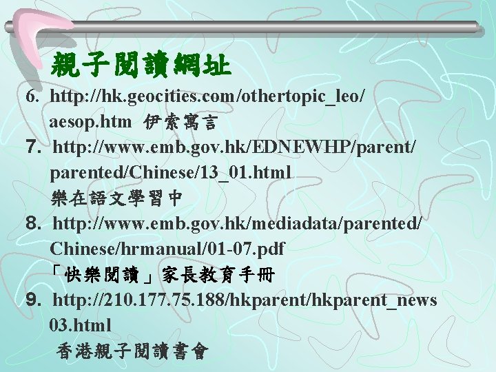 親子閱讀網址 6. http: //hk. geocities. com/othertopic_leo/ aesop. htm 伊索寓言 7. http: //www. emb. gov.