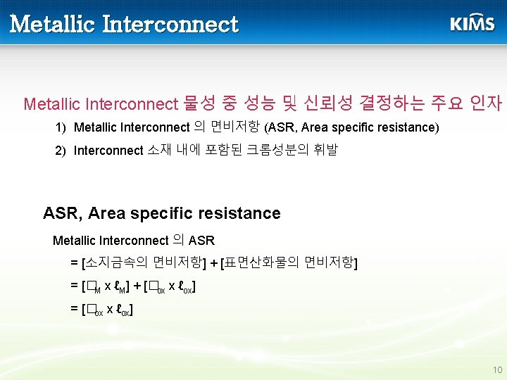 Metallic Interconnect 물성 중 성능 및 신뢰성 결정하는 주요 인자 1) Metallic Interconnect 의