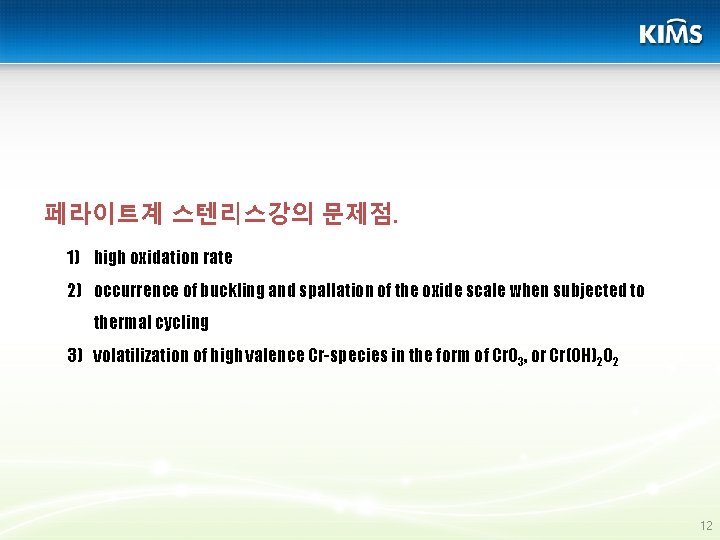 페라이트계 스텐리스강의 문제점. 1) high oxidation rate 2) occurrence of buckling and spallation of