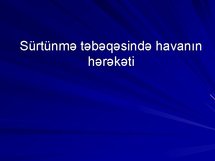 Sürtünmə təbəqəsində havanın hərəkəti 