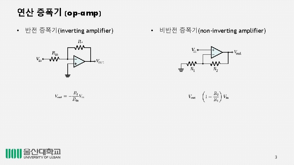 연산 증폭기 (op-amp) • 반전 증폭기(inverting amplifier) • 비반전 증폭기(non-inverting amplifier) 3 