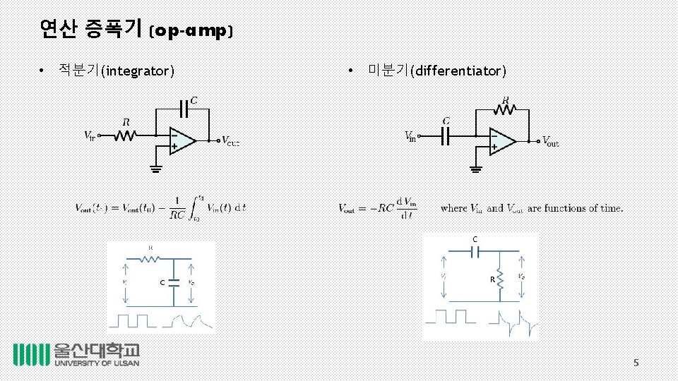 연산 증폭기 (op-amp) • 적분기(integrator) • 미분기(differentiator) 5 