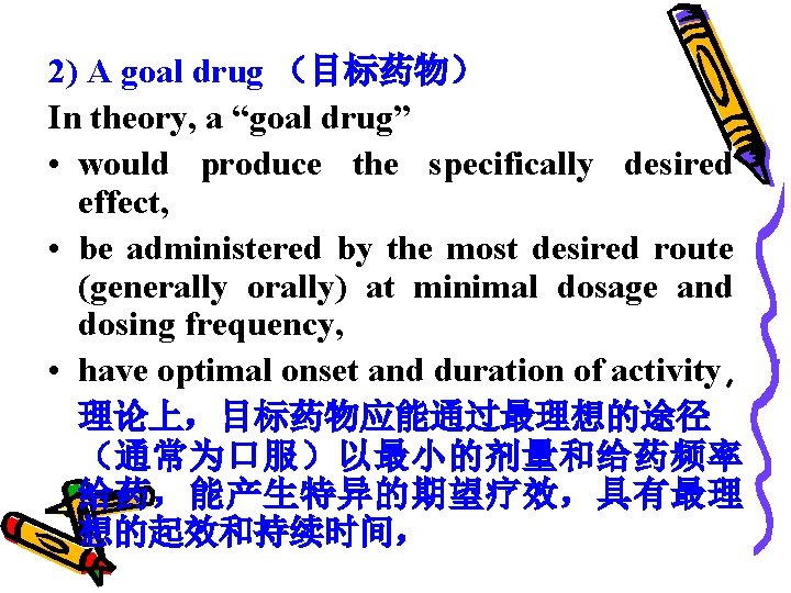 2) A goal drug （目标药物） In theory, a “goal drug” • would produce the
