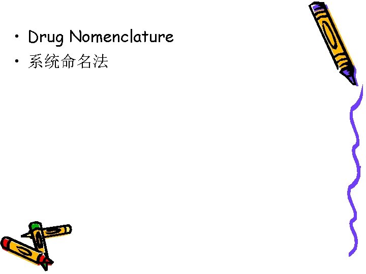  • Drug Nomenclature • 系统命名法 