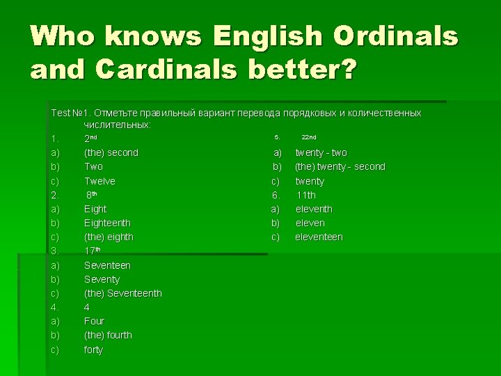 Who knows English Ordinals and Cardinals better? Test № 1. Отметьте правильный вариант перевода