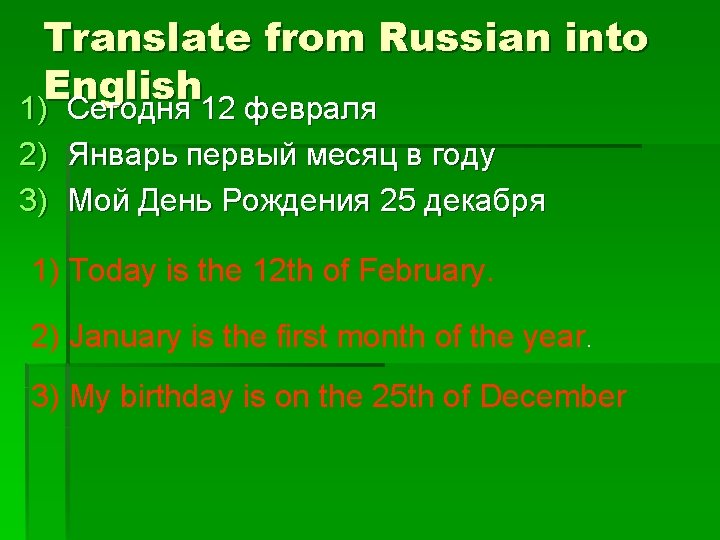 Translate from Russian into English 1) Сегодня 12 февраля 2) Январь первый месяц в