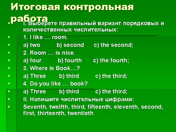 Итоговая контрольная работа § I. Выберете правильный вариант порядковых и § § § §