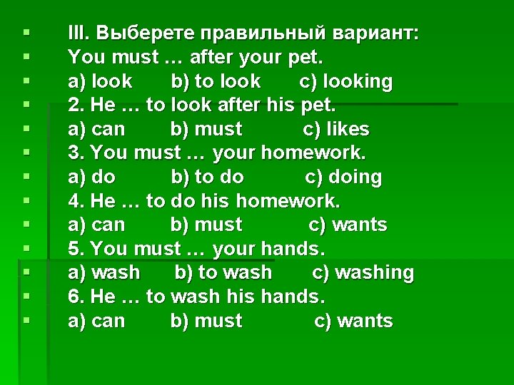 § § § § III. Выберете правильный вариант: You must … after your pet.