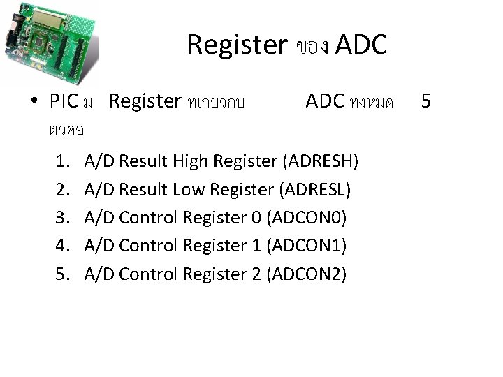 Register ของ ADC • PIC ม Register ทเกยวกบ ตวคอ 1. 2. 3. 4. 5.