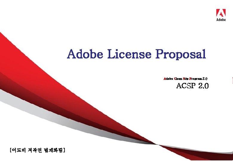 Adobe License Proposal Adobe Clean Site Program 2. 0 ACSP 2. 0 [어도비 저작권