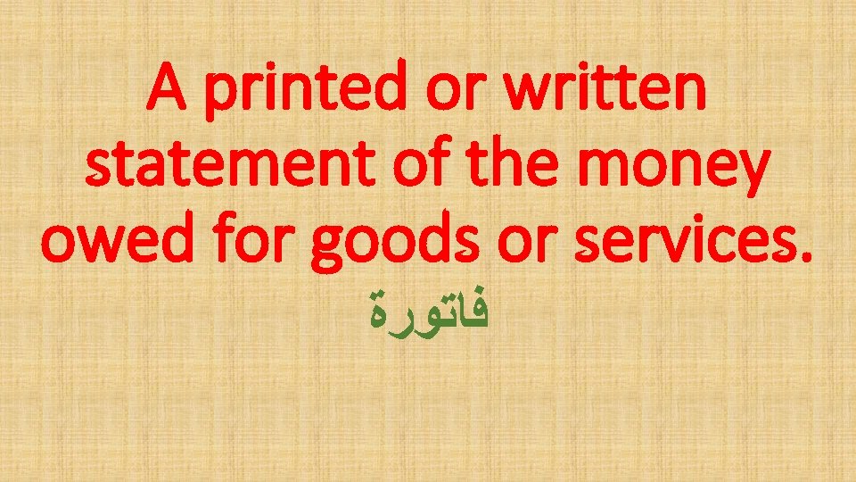 A printed or written statement of the money owed for goods or services. ﻓﺎﺗﻮﺭﺓ