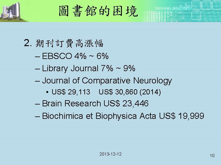 圖書館的困境 2. 期刊訂費高漲幅 – EBSCO 4% ~ 6% – Library Journal 7% ~ 9%