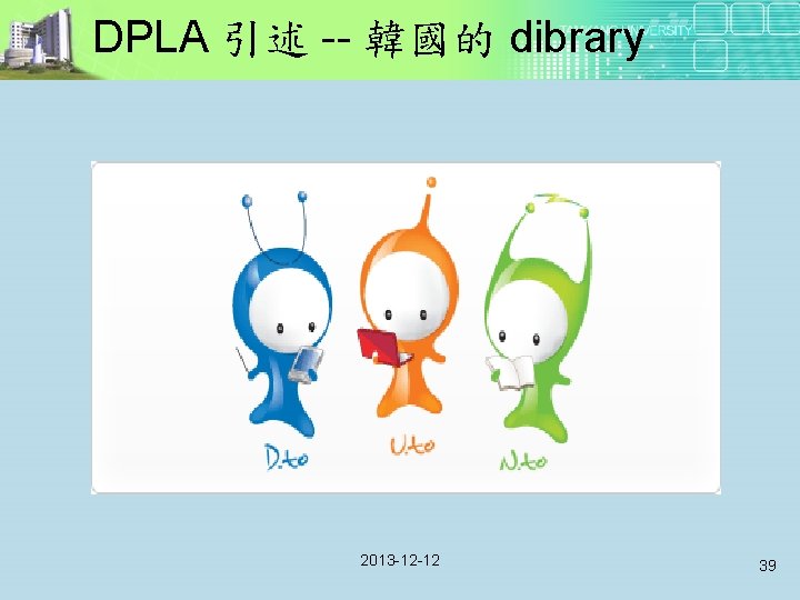 DPLA 引述 -- 韓國的 dibrary 2013 -12 -12 39 