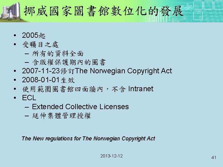  挪威國家圖書館數位化的發展 • 2005起 • 受矚目之處 – 所有的資料全面 – 含版權保護期內的圖書 • 2007 -11 -23修訂The