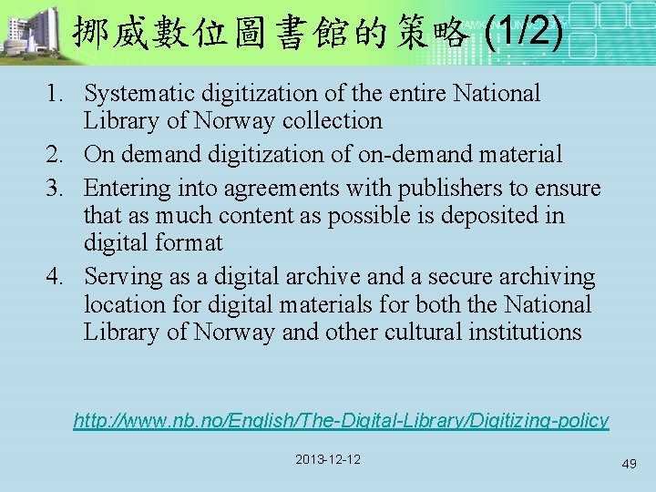 挪威數位圖書館的策略 (1/2) 1. Systematic digitization of the entire National Library of Norway collection 2.