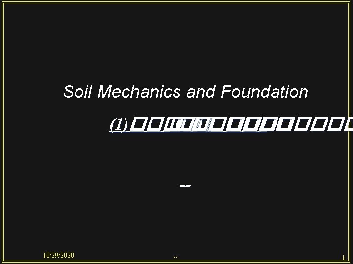 Soil Mechanics and Foundation (1)������ ���� -- 10/29/2020 -- 1 