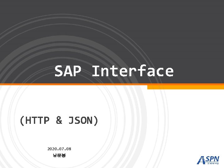 SAP Interface (HTTP & JSON) 2020. 07. 08 남문봉 