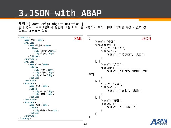 3. JSON with ABAP 제이슨[ Java. Script Object Notation ] 웹과 컴퓨터 프로그램에서 용량이