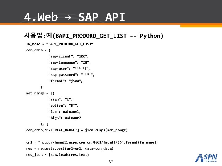 4. Web → SAP API 사용법: 예(BAPI_PRODORD_GET_LIST -- Python) fm_name = "BAPI_PRODORD_GET_LIST" con_data =