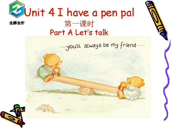 Unit 4 I have a pen pal 全解全析 第一课时 Part A Let’s talk 