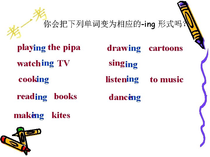 你会把下列单词变为相应的-ing 形式吗？ playing the pipa draw ing cartoons watch ing TV sing cooking reading