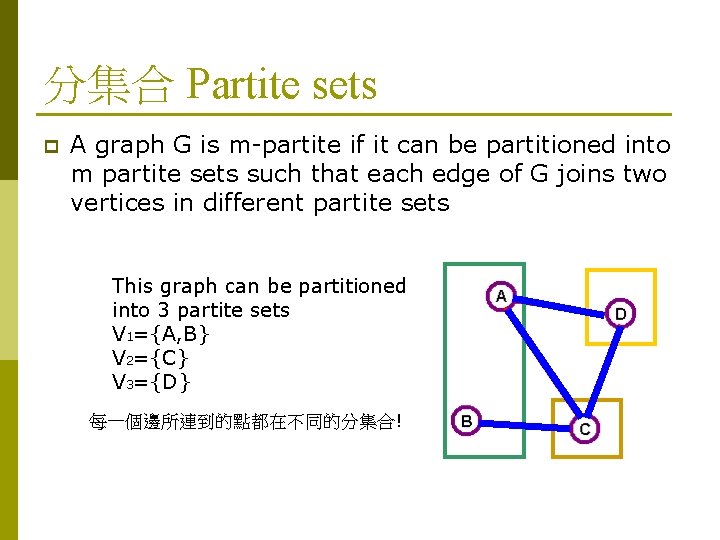 分集合 Partite sets p A graph G is m-partite if it can be partitioned