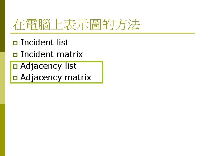 在電腦上表示圖的方法 Incident list p Incident matrix p Adjacency list p Adjacency matrix p 