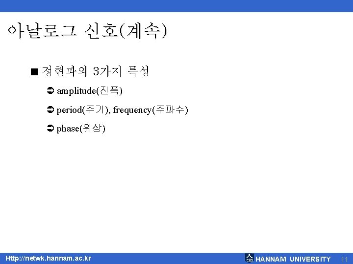 아날로그 신호(계속) < 정현파의 3가지 특성 Ü amplitude(진폭) Ü period(주기), frequency(주파수) Ü phase(위상) Http: