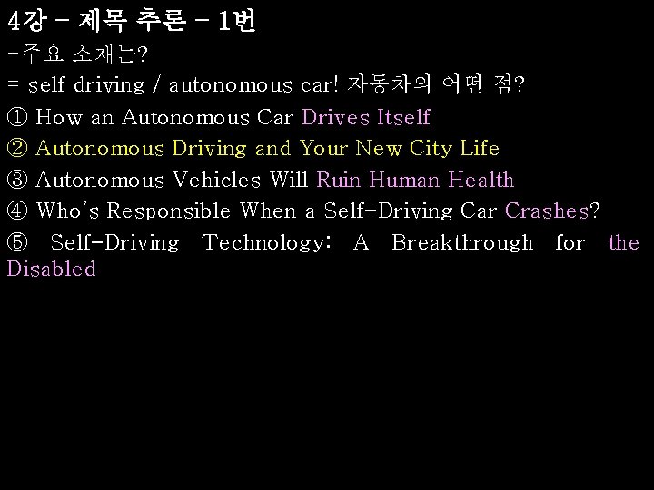 4강 – 제목 추론 – 1번 -주요 소재는? = self driving / autonomous car!