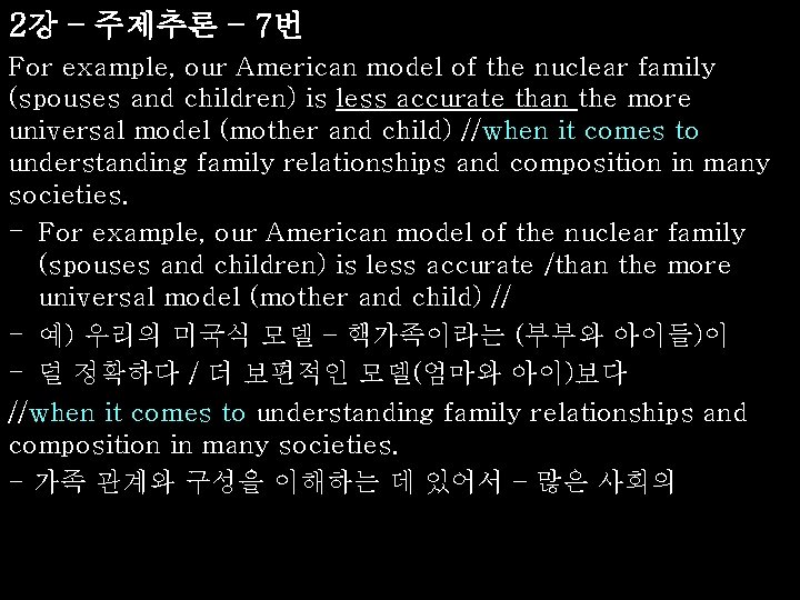 2강 – 주제추론 – 7번 For example, our American model of the nuclear family