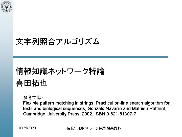 文字列照合アルゴリズム 情報知識ネットワーク特論 喜田拓也 参考文献： Flexible pattern matching in strings: Practical on-line search algorithm for