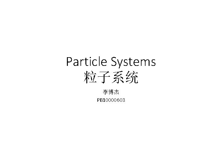 Particle Systems 粒子系统 李博杰 PB 10000603 