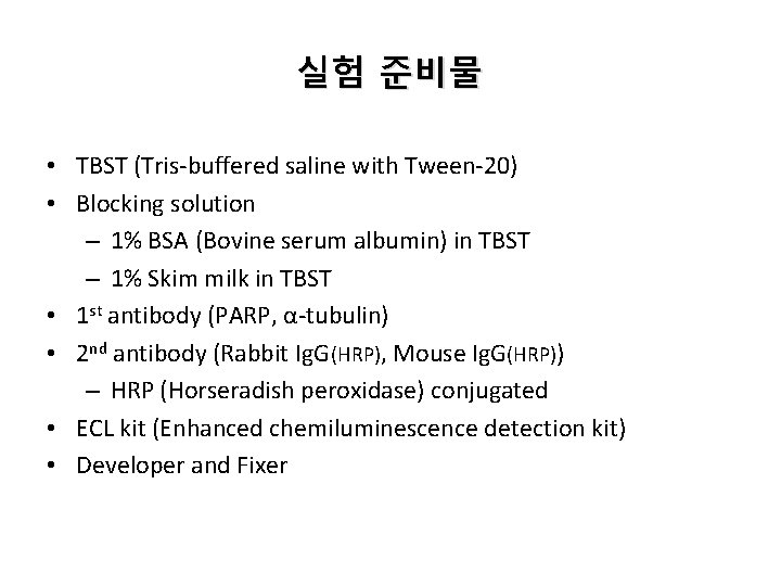 실험 준비물 • TBST (Tris-buffered saline with Tween-20) • Blocking solution – 1% BSA 실험 준비물 • TBST (Tris-buffered saline with Tween-20) • Blocking solution – 1% BSA