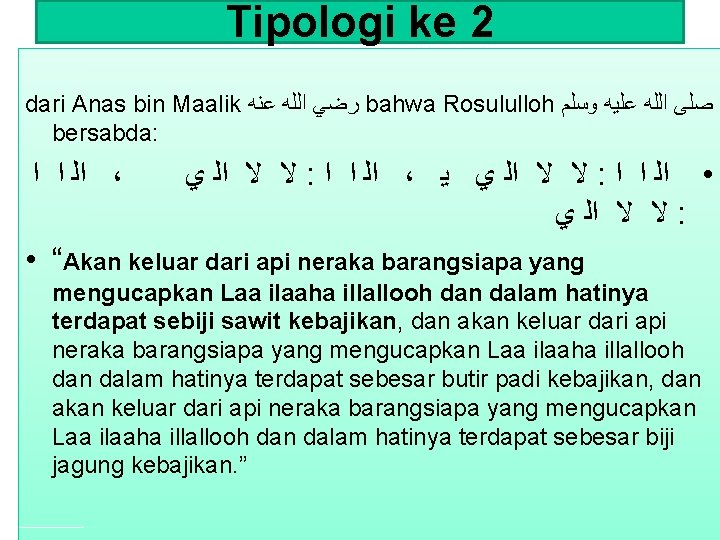 Tipologi ke 2 dari Anas bin Maalik ﻋﻨﻪ ﺍﻟﻠﻪ ﺭﺿﻲ bahwa Rosululloh ﻭﺳﻠﻢ ﻋﻠﻴﻪ