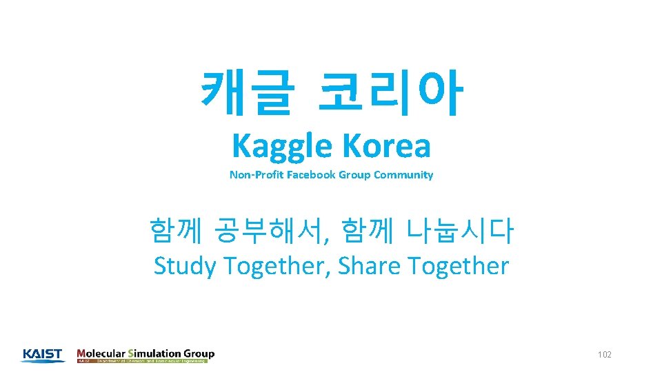 캐글 코리아 Kaggle Korea Non-Profit Facebook Group Community 함께 공부해서, 함께 나눕시다 Study Together,