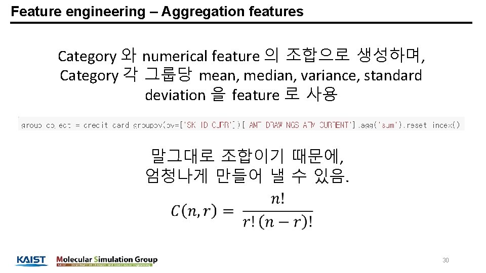 Feature engineering – Aggregation features Category 와 numerical feature 의 조합으로 생성하며, Category 각