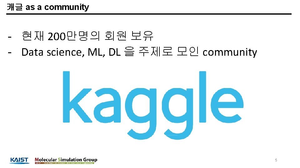 캐글 as a community - 현재 200만명의 회원 보유 - Data science, ML, DL