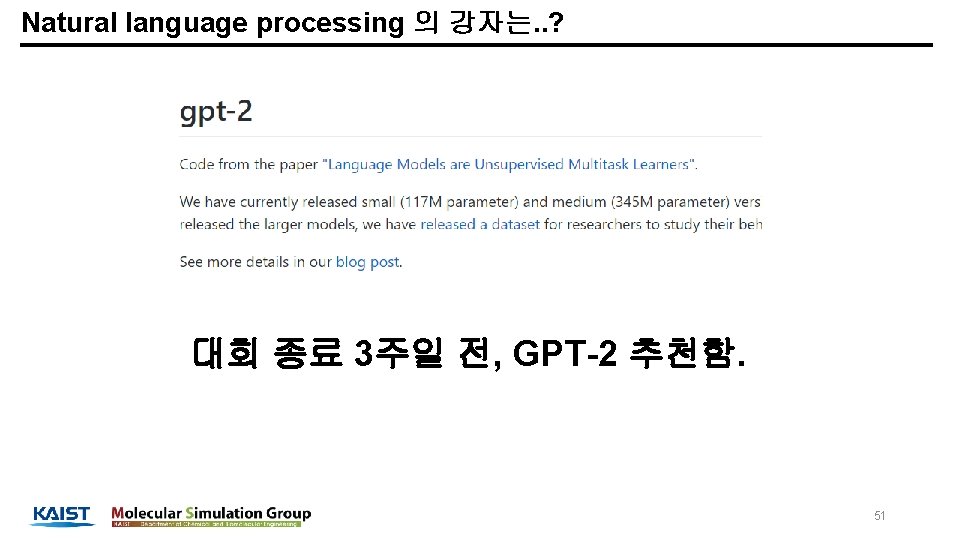 Natural language processing 의 강자는. . ? 대회 종료 3주일 전, GPT-2 추천함. 51