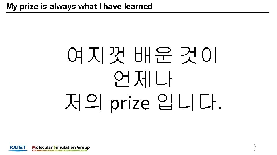 My prize is always what I have learned 여지껏 배운 것이 언제나 저의 prize