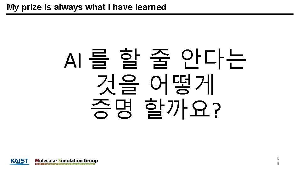 My prize is always what I have learned AI 를 할 줄 안다는 것을