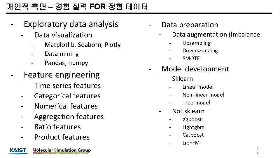 개인적 측면 – 경험 실력 FOR 정형 데이터 Exploratory data analysis - Data visualization