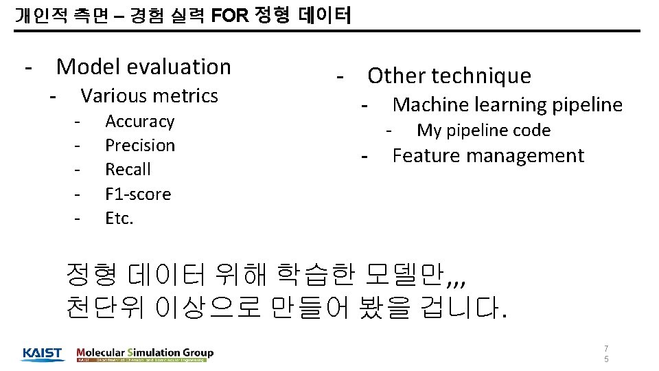 개인적 측면 – 경험 실력 FOR 정형 데이터 - Model evaluation Various metrics -