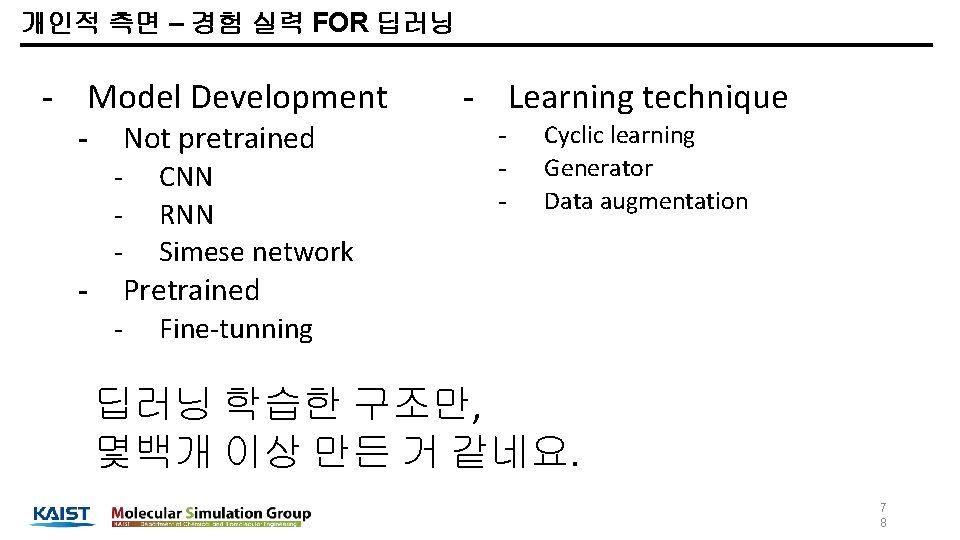 개인적 측면 – 경험 실력 FOR 딥러닝 - Model Development - Not pretrained -