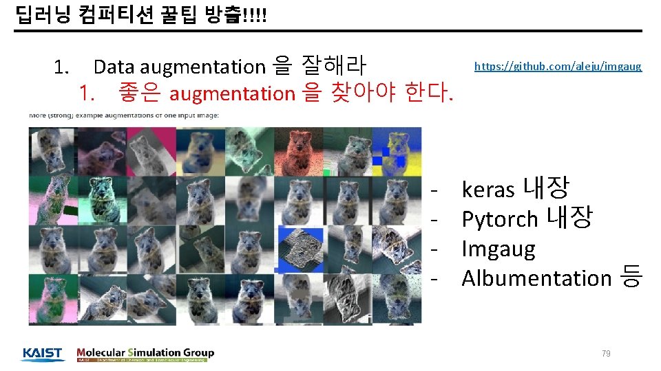 딥러닝 컴퍼티션 꿀팁 방출!!!! 1. Data augmentation 을 잘해라 1. 좋은 augmentation 을 찾아야