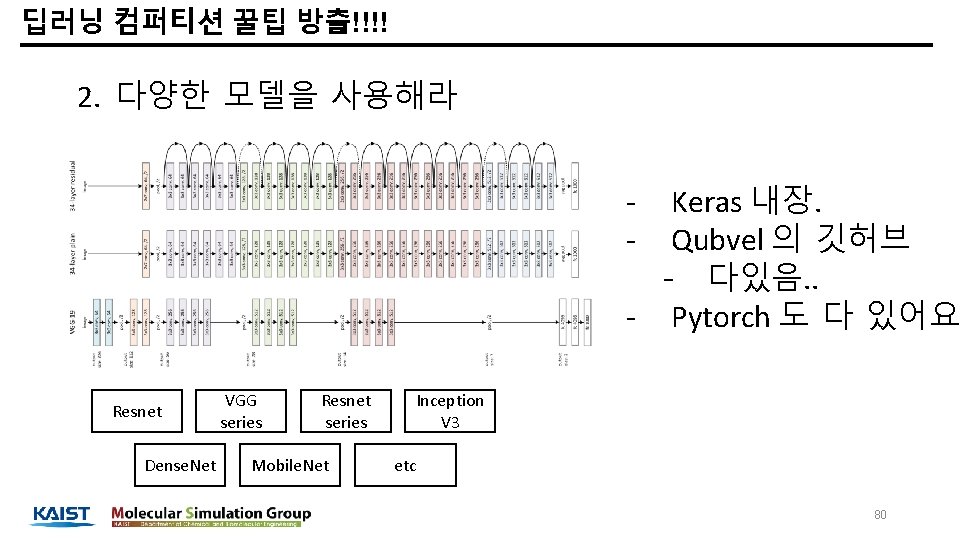 딥러닝 컴퍼티션 꿀팁 방출!!!! 2. 다양한 모델을 사용해라 Keras 내장. Qubvel 의 깃허브 -