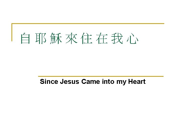 自耶穌來住在我心 Since Jesus Came into my Heart 