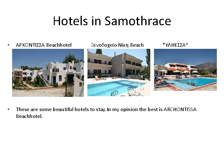 Hotels in Samothrace • ΑΡΧΟΝΤΙΣΣΑ Beachhotel Ξενοδοχείο Nίκη Beach "ΥΛΗΕΣΣΑ“ • These are some