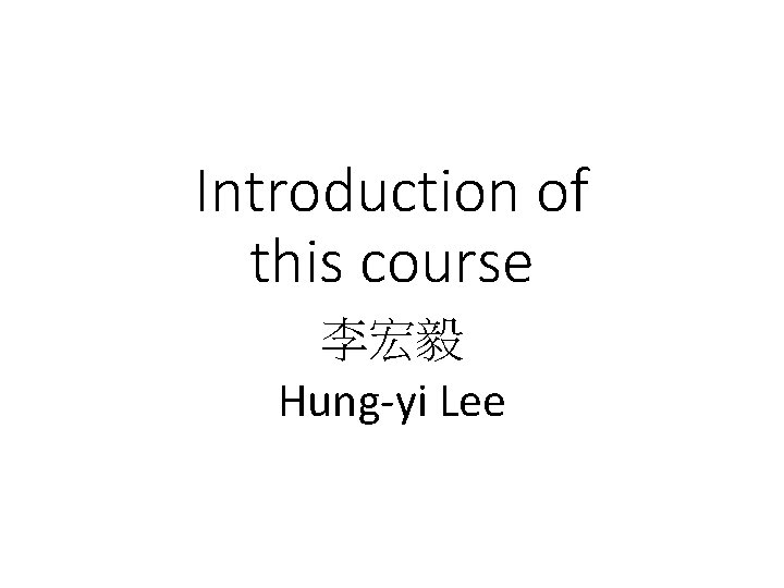 Introduction of this course 李宏毅 Hung-yi Lee 