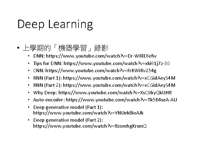 Deep Learning • 上學期的「機器學習」錄影 DNN: https: //www. youtube. com/watch? v=Dr-WRl. EFefw Tips for DNN: